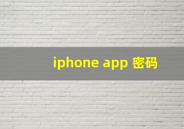 iphone app 密码